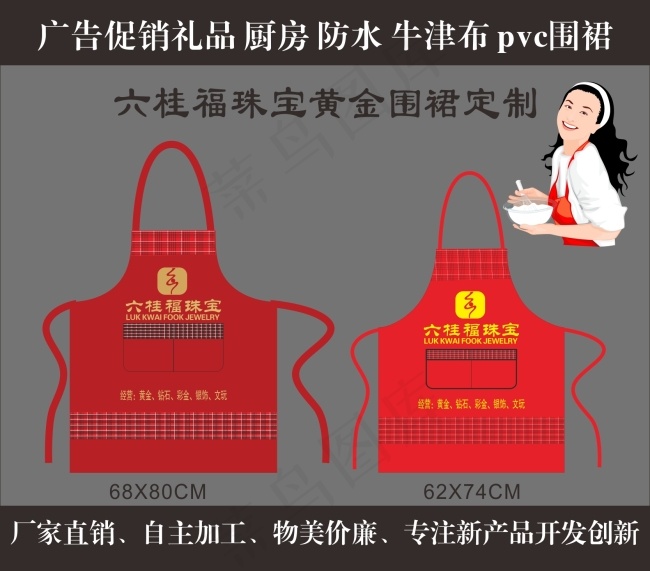 六桂福珠宝黄金广告围裙cdr矢量模版下载