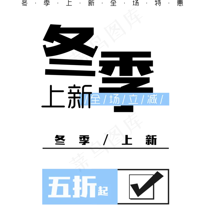 淘宝天猫冬季促销海报字体设计