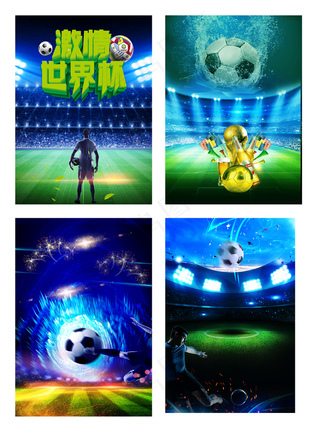 激情世界杯炫蓝海报背景元素