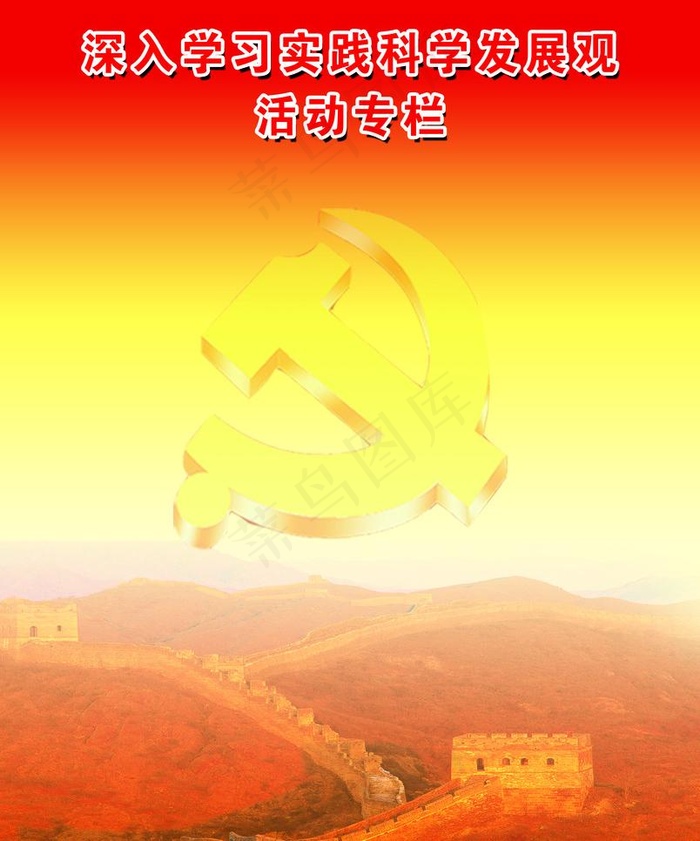 深入学习实践科学发展观图片(4331X5513(DPI:100))psd模版下载