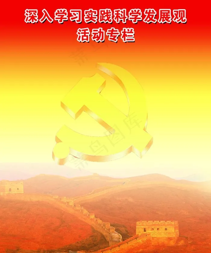 深入学习实践科学发展观图片(4331X5513(DPI:100))psd模版下载