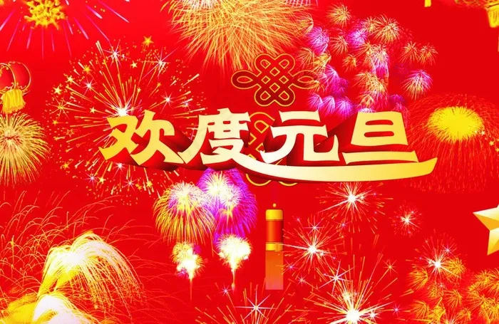 欢度元旦图片cdr矢量模版下载