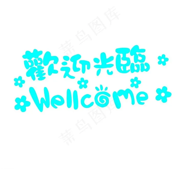 欢迎光临卡通字图片