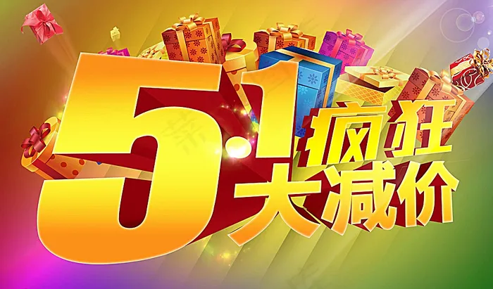 51疯狂大减价图片(5906X3543(DPI:300))psd模版下载