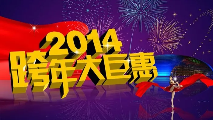 跨年大钜惠PSD模板psd模版下载