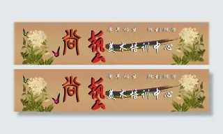 美术培训中心门头