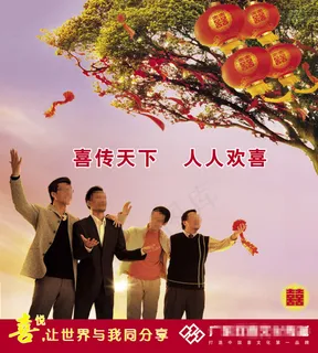 喜悦与世界同分享