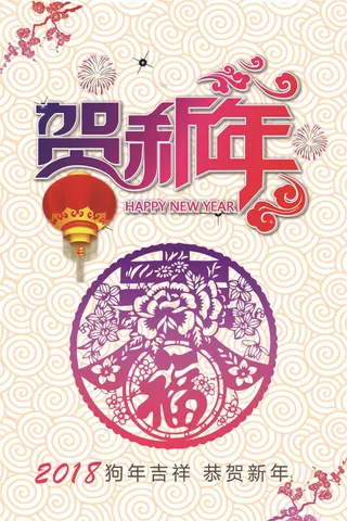 2018新年快乐海报设计