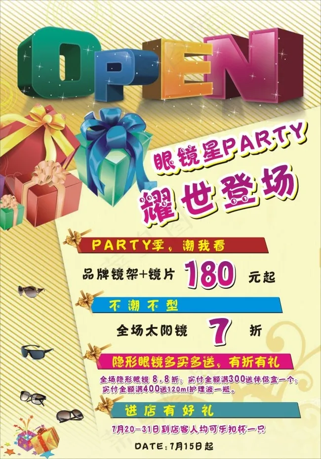 眼镜星PARTY 耀世登场眼镜店活...(2000X2000)cdr矢量模版下载