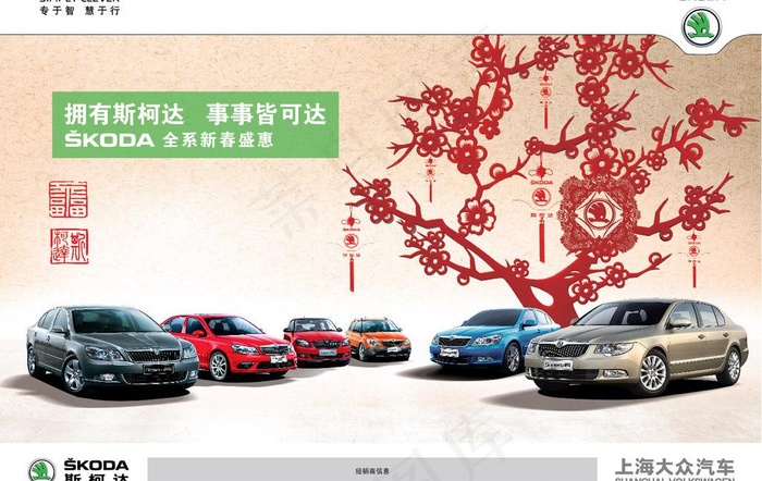 斯柯达喜庆新年图片