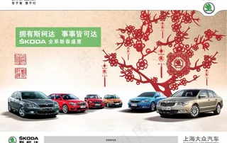 斯柯达喜庆新年图片