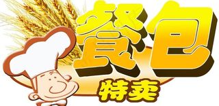 餐包特卖图片