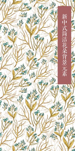 新中式简洁素雅花卉背景设计元素
