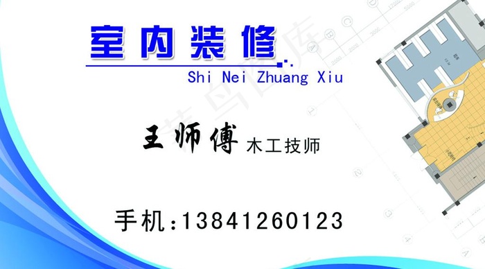 装修名片图片