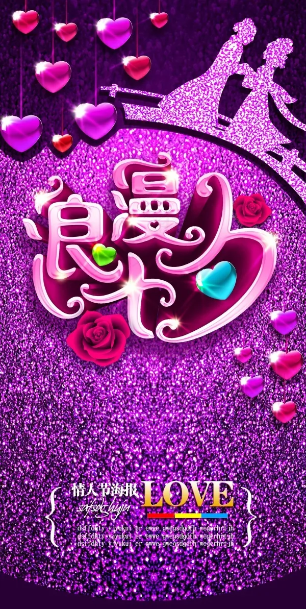 情人节素材(2514X5000(DPI:300))psd模版下载