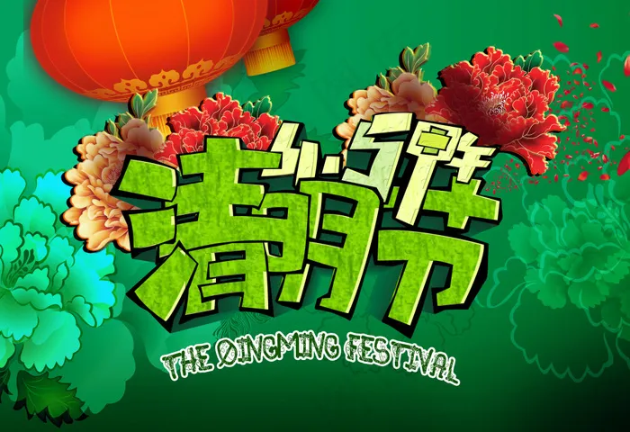 清明节海报(6111X4190(DPI:72))psd模版下载