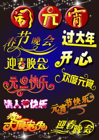 PS后期节日设计艺术字PSD素