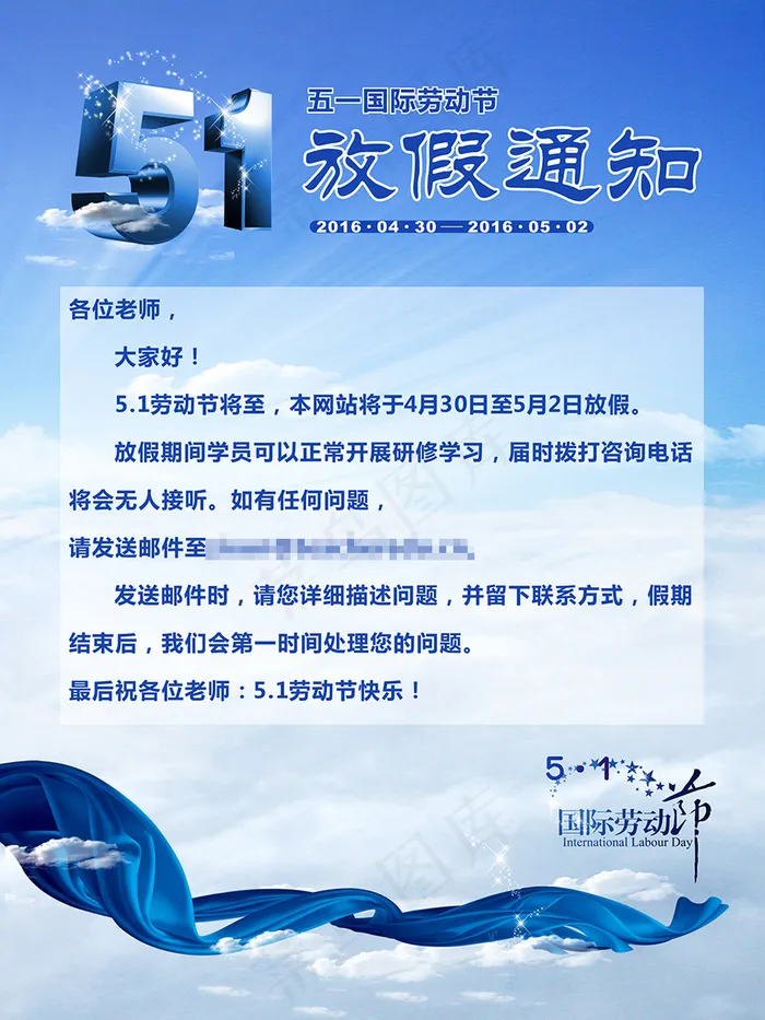 51劳动节放假通知海报cdr矢量模版下载