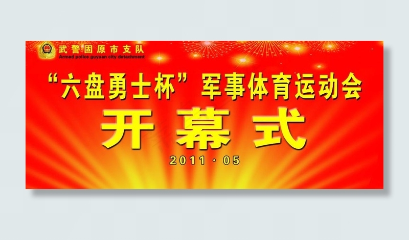 运动会开幕式背景图片(6803X3213(DPI:12))psd模版下载