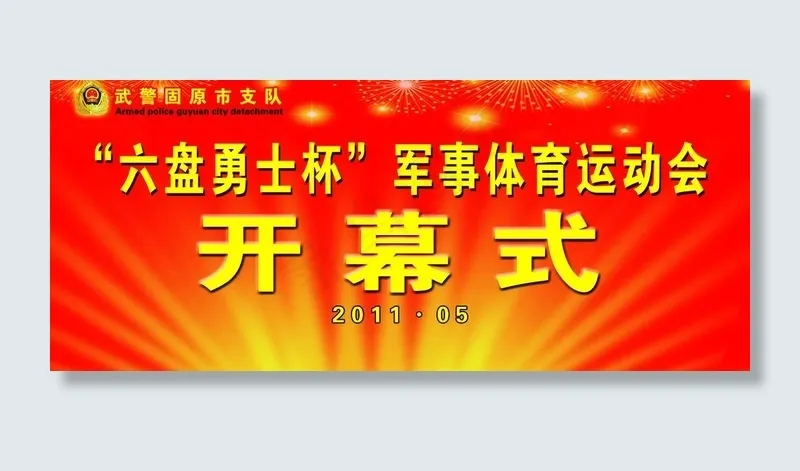运动会开幕式背景图片(6803X3213(DPI:12))psd模版下载