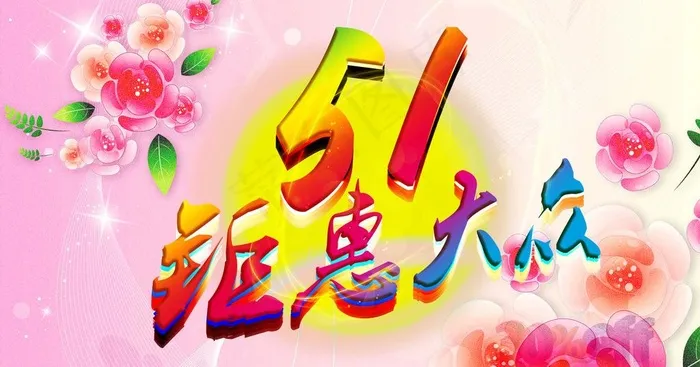 51钜惠大众图片(4000X2326(DPI:300))psd模版下载
