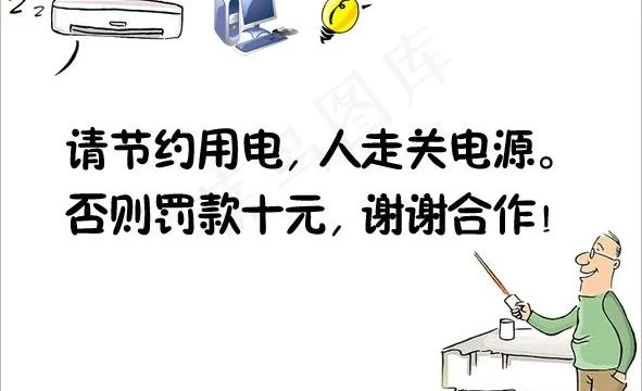 节约用电（温馨提示）图片psd模版下载