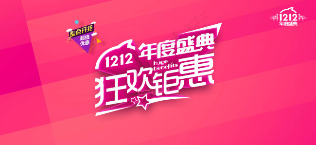 双12年度盛典psd模版下载