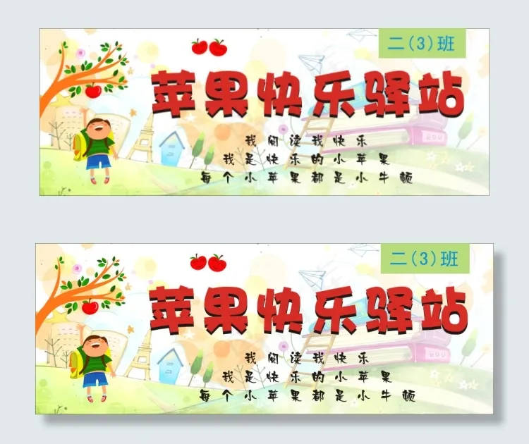 快乐苹果驿站cdr矢量模版下载