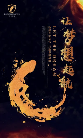 2017新年活动年会展架海报放飞梦...