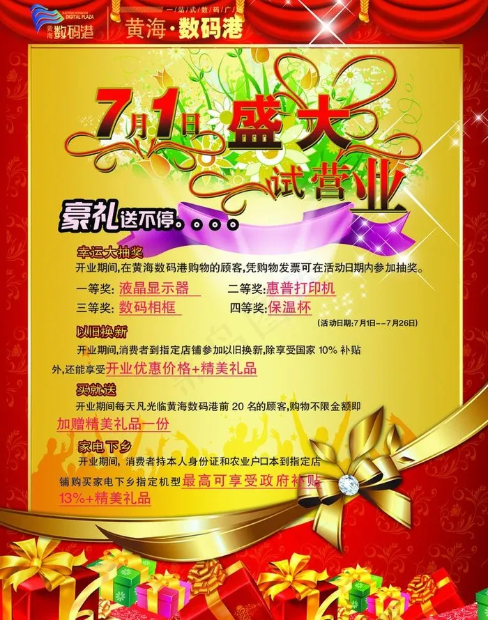 数码广场开业宣传单图片(2551X3437(DPI:300))psd模版下载