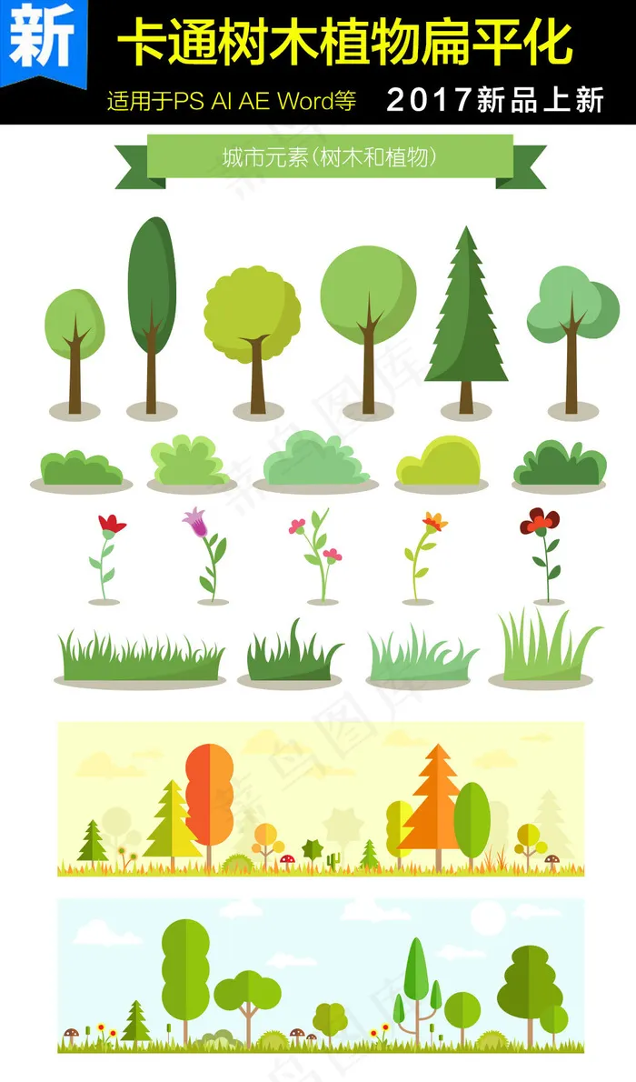 卡通树木植物扁平化矢量素材