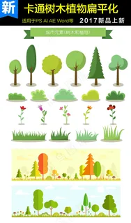 卡通树木植物扁平化矢量素材