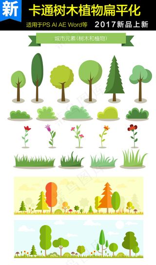 卡通树木植物扁平化矢量素材