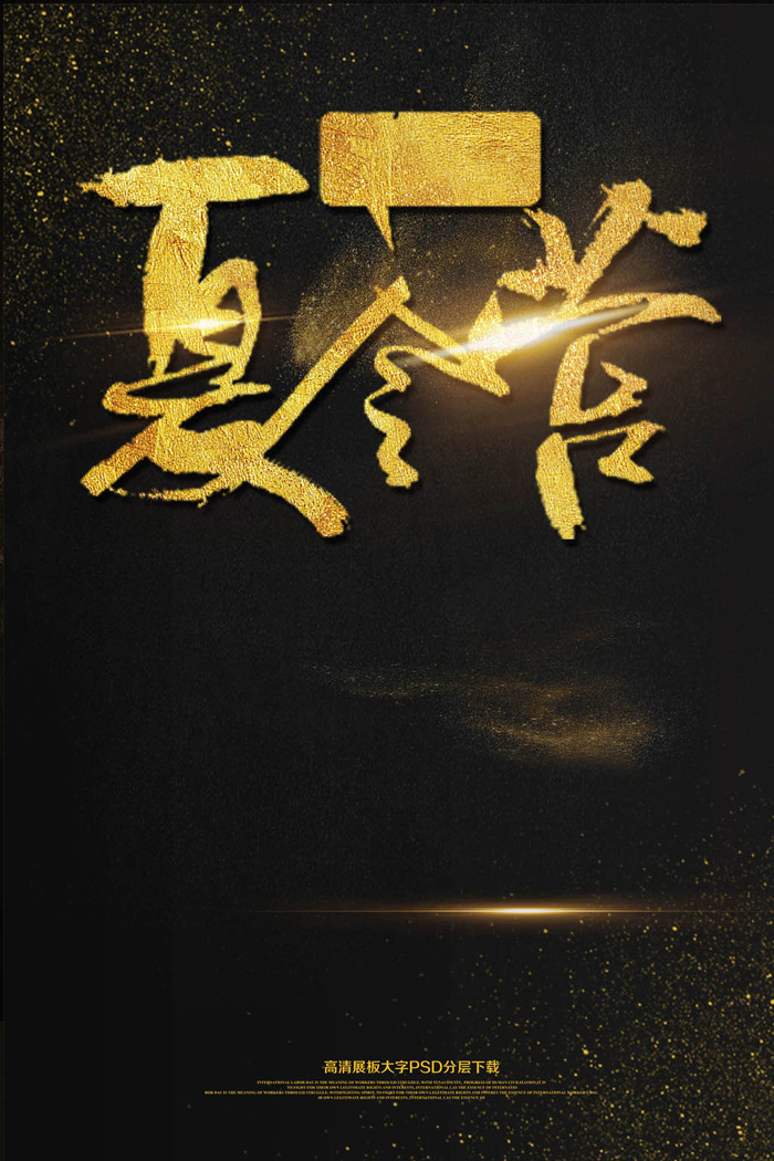 创意简约黑金高档夏令营海报模板(2362X3544(DPI:150))psd模版下载