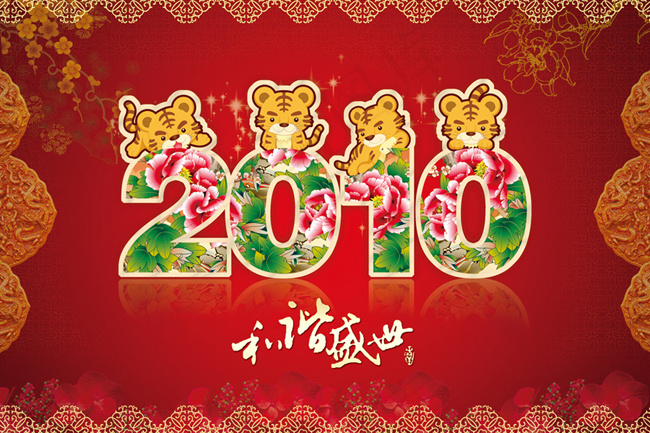 和谐盛世2010虎年图片(210X297)cdr矢量模版下载