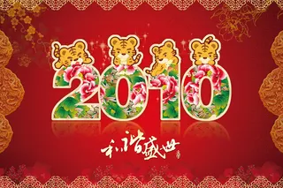 和谐盛世2010虎年图片