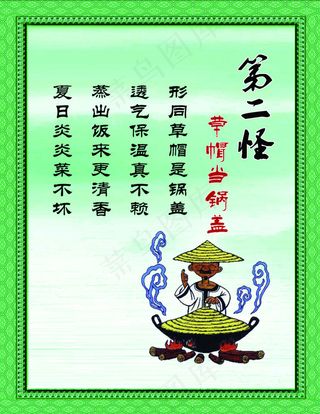 十八怪之第二怪