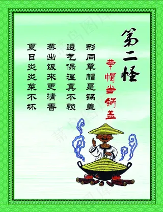 十八怪之第二怪