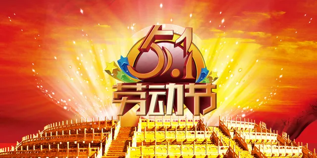 五一劳动节海报背景展板模板设计PS...