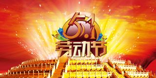 五一劳动节海报背景展板模板设计PS...