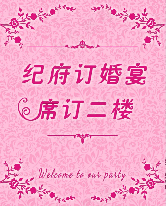 粉色玫红色婚礼订婚水牌KT板(6299X7874(DPI:200))psd模版下载
