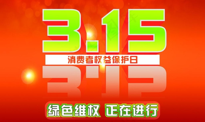 315维权图片cdr矢量模版下载
