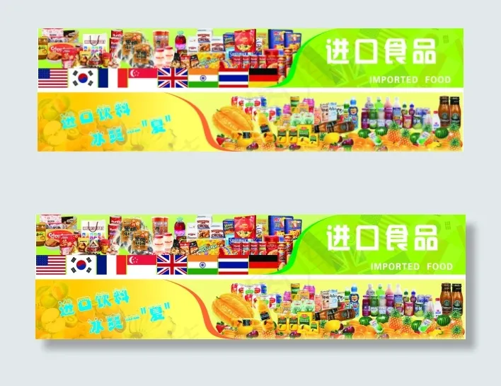 超市进口食品(210X297)cdr矢量模版下载