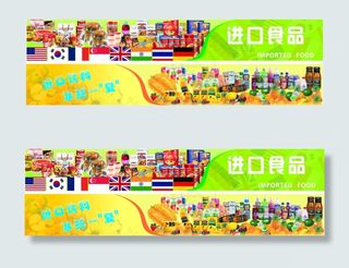 超市进口食品