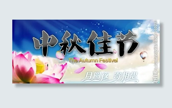 中秋节 中秋佳节图片(4724X2500(DPI:300))psd模版下载