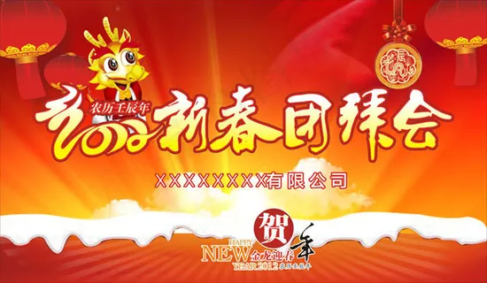新春团拜会背景矢量素材