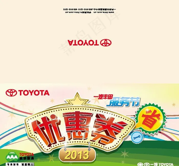 一汽丰田优惠券图片ai矢量模版下载