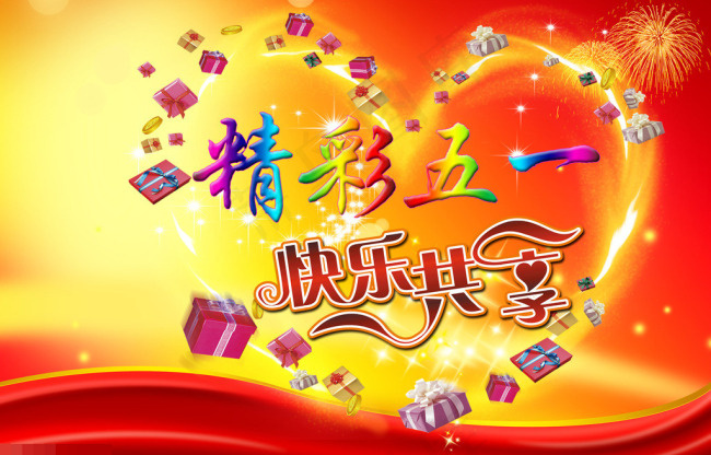 五一模板下载(5315X3543(DPI:300))psd模版下载