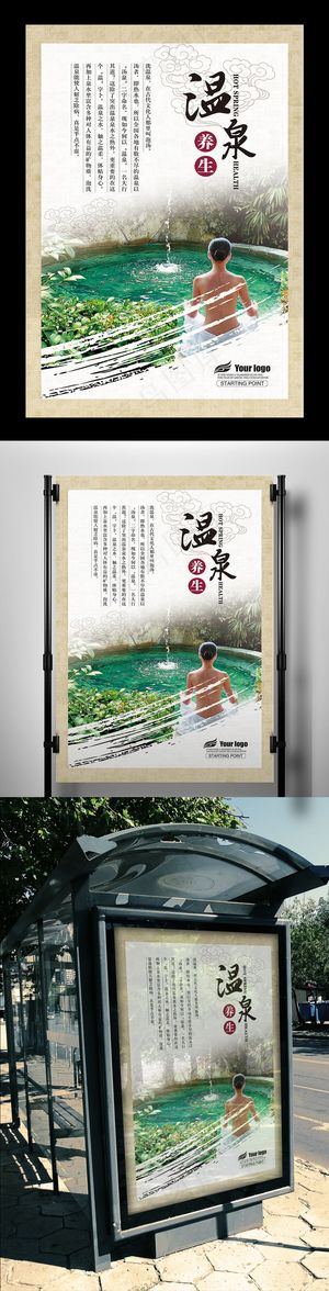 2017年清新中国风养生温泉PSD...
