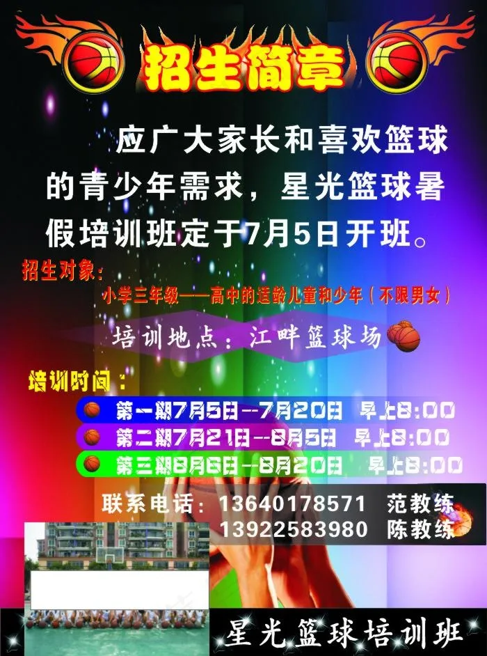 篮球招生图片cdr矢量模版下载